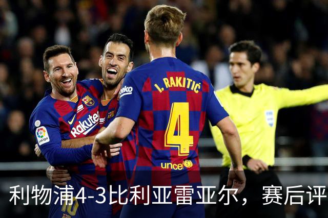 利物浦4-3比利亚雷亚尔，赛后评分浮出水面