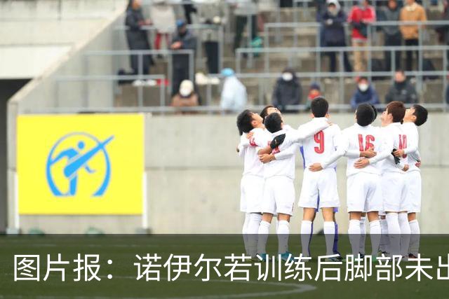 图片报：诺伊尔若训练后脚部未出现积液，将首发对阵阿森纳
