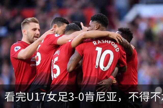 看完U17女足3-0肯尼亚，不得不承认的5个事实，女足终于呈现上升势头