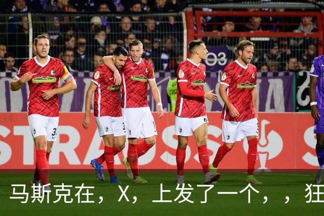 马斯克在，X，上发了一个''，，狂怼四大运营商：我一个揍你们四个！